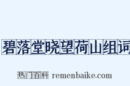 碧落堂晓望荷山组词是什么意思的图片